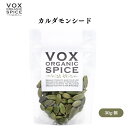 VOX オーガニックカルダモンシード 30g カレーやチャイに欠かせない芳香スパイス 肉料理の臭み消しやスイーツにも使用…
