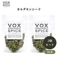 VOX オーガニックカルダモンシード 30g x2袋 カレーやチャイに欠かせない芳香スパイス 肉料理の臭み消し…