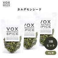 VOX オーガニックカルダモンシード 30g x3袋 カレーやチャイに欠かせない芳香スパイス 肉料理の臭み消し…