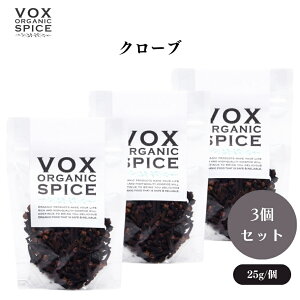 【27日9:59まで最大300円offクーポン】VOX オーガニッククローブ 25g x3袋 刺激的な香りが特徴のスパイス ソースやカレー、焼き菓子の風味づけに少量で効果的 ボックス