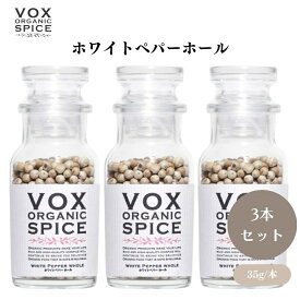 VOX オーガニックホワイトペパーホール 35g [瓶] x3本 マイルドな味わいと辛味 白い料理に最適 繊細な風味を引き立てる ボックス
