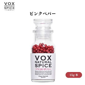 VOX ピンクペパー 15g [瓶] 鮮やかな色と甘い風味 サラダやデザートの彩りに 希少価値の高いスパイス ボックス