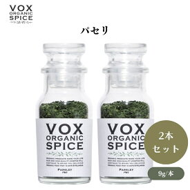 【4日20時から最大300円OFFクーポン】VOX オーガニックパセリ 9g [瓶] x2本 料理に彩りと香りを添える万能ハーブ 手軽に使える乾燥タイプ ボックス