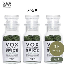 【4日20時から最大300円OFFクーポン】VOX オーガニックパセリ 9g [瓶] x3本 料理に彩りと香りを添える万能ハーブ 手軽に使える乾燥タイプ ボックス