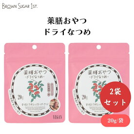 BS1st 薬膳おやつ-ドライなつめ 20g x2袋 ドライなつめ：女性に嬉しい5つの無添加 薬膳おやつ サクサク食感 健康的な間食