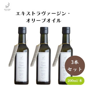 【訳あり 10%OFF 賞味期限2026年3月まで】 メリリマ エキストラバージンオリーブオイル 200ml 3本セット エキストラバージン エキストラヴァージン オリーブオイル エキストラヴァージンオイル
