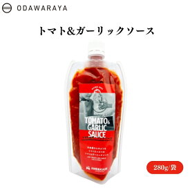 【4日20時から最大200円OFFクーポン】小田原屋 トマト&ガーリックソース 280g トマト ガーリック ソース 万能調味料 パスタ 料理 AMEKAZE アメカゼ おだわらや