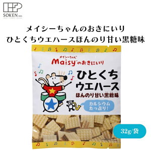 メイシーちゃんのおきにいり ひとくちウエハースほんのり甘い黒糖味 18個 32g 子供向けウエハース、黒糖味、国産小麦、沖縄黒糖、カルシウム豊富