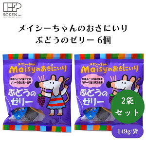メイシーちゃんのおきにいりぶどうのゼリー 6個 149g x2袋 子供向けぶどうゼリー、国産ぶどう果汁50%、無香料・無着色、ポーションタイプ