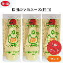 【8/4〜10限定最大400offクーポン】松田のマヨネーズ(甘口) 300g x3本 無添加原材料のみ使用 独自乳化技術で素材の味…