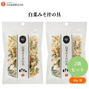白菜みそ汁の具 40g x2袋 国産乾燥野菜ミックス、簡単みそ汁、サラダ、パスタ具材、エアーズドライ製法