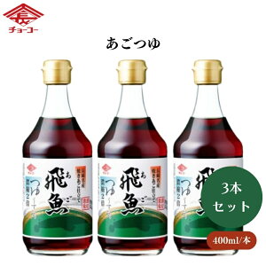 チョーコー あごつゆ 400ml x3本 あごつゆ:長崎名産飛魚だし 本醸造醤油 三味調和 2倍濃縮 めんつゆ
