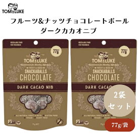 トム&ルーク フルーツ&ナッツチョコレートボール ダークカカオニブ 77g x2袋 ダークカカオニブボール：グルテンフリー 乳製品不使用 ヴィーガン カカオニブ使用 ヘルシースイーツ