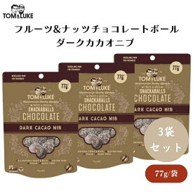 【4日20時から最大300円OFFクーポン】トム&ルーク フルーツ&ナッツチョコレートボール ダークカカオニブ 77g x3袋 ダークカカオニブボール：グルテンフリー 乳製品不使用 ヴィーガン カカオニブ使用 ヘルシースイーツ