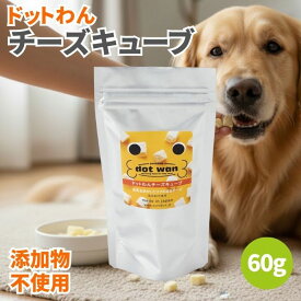 ドットわん フリーズドライチーズキューブ 60g 無添加 犬のおやつ 犬用おやつ 犬 おやつ ドッグフード ペットフード チーズキューブ チーズ ドライチーズ フリーズドライ 添加物不使用 保存料不使用