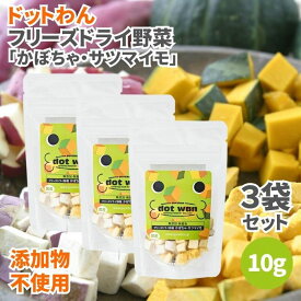 ドットわん フリーズドライ野菜 かぼちゃ・サツマイモ 10g 3袋セット 無添加 犬のおやつ 犬用おやつ 犬 おやつ ドッグフード ペットフード 野菜 さつまいも サツマイモ かぼちゃ カボチャ 南瓜 フリーズドライ 添加物不使用 香料不使用