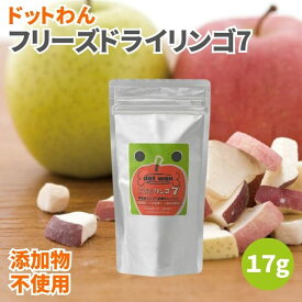 【4日20時から最大200円OFFクーポン】ドットわん フリーズドライリンゴ7 17g 無添加 犬のおやつ 犬用おやつ 犬 おやつ ドッグフード ペットフード 犬用 ドライりんご ドライリンゴ ドライ林檎 りんご リンゴ 林檎 フリーズドライ 添加物不使用 保存料不使用