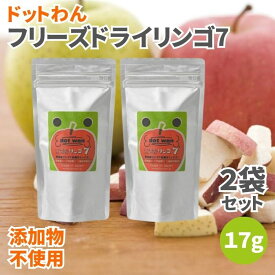 【4日20時から最大200円OFFクーポン】ドットわん フリーズドライリンゴ7 17g 2袋セット 無添加 犬のおやつ 犬用おやつ 犬 おやつ ドッグフード ペットフード 犬用 ドライりんご ドライリンゴ ドライ林檎 りんご リンゴ 林檎 フリーズドライ 添加物不使用 保存料不使用