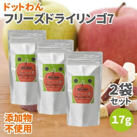 【4日20時から最大200円OFFクーポン】ドットわん フリーズドライリンゴ7 17g 3袋セット 無添加 犬のおやつ 犬用おやつ 犬 おやつ ドッグフード ペットフード 犬用 ドライりんご ドライリンゴ ドライ林檎 りんご リンゴ 林檎 フリーズドライ 添加物不使用 保存料不使用