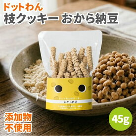 ドットわん 枝クッキー おから納豆 45g 無添加 犬のおやつ おからクッキー おから 納豆 犬用おやつ 犬 おやつ ドッグフード ペットフード 犬用クッキー 犬用ビスケット 犬用 クッキー ビスケット 添加物不使用 保存料不使用