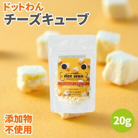 【4日20時から最大200円OFFクーポン】ドットわん フリーズドライチーズキューブ 20g 無添加 犬のおやつ 犬用おやつ 犬 おやつ ドッグフード ペットフード チーズキューブ チーズ ドライチーズ フリーズドライ 添加物不使用 保存料不使用