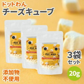 【4日20時から最大200円OFFクーポン】ドットわん フリーズドライチーズキューブ 20g 3袋セット 無添加 犬のおやつ 犬用おやつ 犬 おやつ ドッグフード ペットフード チーズキューブ チーズ ドライチーズ フリーズドライ 添加物不使用 保存料不使用