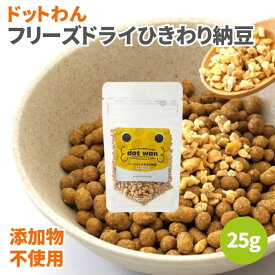 【11日01:59まで最大200円OFFクーポン】ドットわん フリーズドライ ひきわり納豆 25g 無添加 納豆 ひきわり 犬のおやつ 犬用おやつ 犬 おやつ ドッグフード ペットフード 納豆 ドライ納豆 フリーズドライ 添加物不使用 香料不使用 着色料不使用 保存料不使用