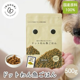 【4日20時から最大200円OFFクーポン】ドットわんごはん 魚ごはん 500g ドッグフード ペットフード 食品添加物不使用 国産天然食材 総合栄養食 ペット ドッグ 犬 犬用 フード 手作り