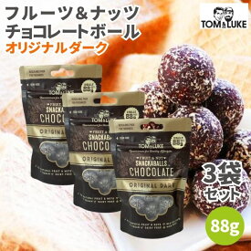【9日20時から最大200円OFFクーポン】トム&ルーク フルーツ＆ナッツチョコレートボール オリジナルダーク 88g 3袋セット スナックボール チョコレート 溶けない チョコレートボール ヴィーガン グルテンフリー ヘルシー スナック 砂糖不使用 乳製品不使用 卵不使用