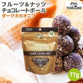 【9日20時から最大200円OFFクーポン】トム&ルーク フルーツ＆ナッツチョコレートボール ダークカカオニブ 77g スナックボール チョコレート 溶けない チョコレートボール ヴィーガン グルテンフリー ヘルシー スナック 砂糖不使用 乳製品不使用 卵不使用