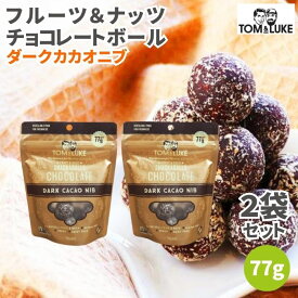 【9日20時から最大200円OFFクーポン】トム&ルーク フルーツ＆ナッツチョコレートボール ダークカカオニブ 77g スナックボール チョコレート 溶けない チョコレートボール ヴィーガン グルテンフリー ヘルシー スナック 砂糖不使用 乳製品不使用 卵不使用