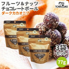 【9日20時から最大200円OFFクーポン】トム&ルーク フルーツ＆ナッツチョコレートボール ダークカカオニブ 77g スナックボール チョコレート 溶けない チョコレートボール ヴィーガン グルテンフリー ヘルシー スナック 砂糖不使用 乳製品不使用 卵不使用