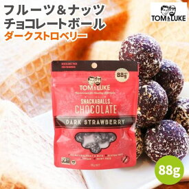 【9日20時から最大200円OFFクーポン】トム&ルーク フルーツ＆ナッツチョコレートボール ダークストロベリー 88g スナックボール チョコレート 溶けない チョコレートボール ヴィーガン グルテンフリー ヘルシー スナック 砂糖不使用 乳製品不使用 卵不使用