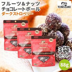 【9日20時から最大200円OFFクーポン】トム&ルーク フルーツ＆ナッツチョコレートボール ダークストロベリー 88g 3袋セット スナックボール チョコレート 溶けない チョコレートボール ヴィーガン グルテンフリー ヘルシー スナック 砂糖不使用 乳製品不使用 卵不使用