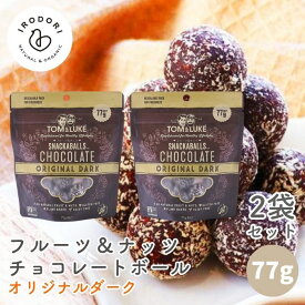 【19日20時から最大200円OFFクーポン】トム&ルーク フルーツ＆ナッツチョコレートボール オリジナルダーク 77g 2袋セット スナックボール チョコレート 溶けない チョコレートボール ヴィーガン グルテンフリー ヘルシー スナック 砂糖不使用 乳製品不使用 卵不使用