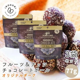 【19日20時から最大200円OFFクーポン】トム&ルーク フルーツ＆ナッツチョコレートボール オリジナルダーク 77g 3袋セット スナックボール チョコレート 溶けない チョコレートボール ヴィーガン グルテンフリー ヘルシー スナック 砂糖不使用 乳製品不使用 卵不使用