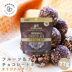【19日20時から最大200円OFFクーポン】トム&ルーク フルーツ＆ナッツチョコレートボール オリジナルダーク 77g スナックボール チョコレート 溶けない チョコレートボール ヴィーガン グルテンフリー ヘルシー スナック 砂糖不使用 乳製品不使用 卵不使用