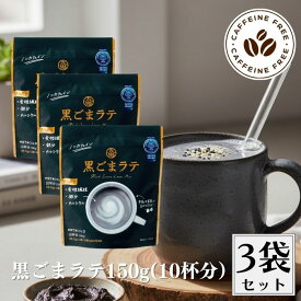 九鬼産業 黒ごまラテ 150g 3袋セット ノンカフェイン 黒胡麻 黒ゴマ 黒ゴマ ラテ 無添加 添加物不使用