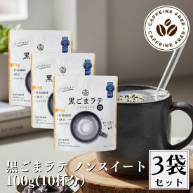 九鬼 黒ごまラテ ノンスウィート 100g 3袋セット ノンカフェイン 黒胡麻ラテ 黒ゴマラテ 黒ごまラテ 黒胡麻 黒ゴマ 黒ごま ラテ カフェインレス 砂糖不使用 無添加 添加物不使用