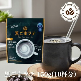 九鬼産業 黒ごまラテ 150g ノンカフェイン 黒胡麻 黒ゴマ 黒ゴマ ラテ 無添加 添加物不使用