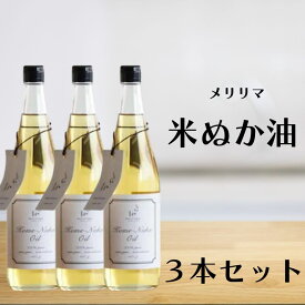 メリリマ 米ぬか油 660g 3本 食用油 無添加 こめ油 国産 アレルギーテスト済