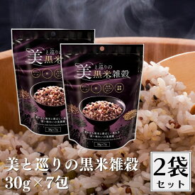 【4日20時から最大200円OFFクーポン】美と巡りの黒米雑穀 30gx7袋 2個セット 美味しい 健康的 黒米雑穀 雑穀 黒米 雑穀米 黒雑穀 美穀膳 穀物 ざっこく そのまま炊ける 簡単 分包 個包装 栄養 スーパーフード 無添加 大豆イソフラボン ポリフェノール 食物繊維 鉄分 種商