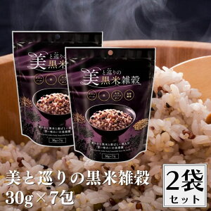 美と巡りの黒米雑穀 30gx7袋 2個セット 美味しい 健康的 黒米雑穀 雑穀 黒米 雑穀米 黒雑穀 美穀膳 穀物 ざっこく そのまま炊ける 簡単 分包 個包装 栄養 スーパーフード 無添加 大豆イソフラ