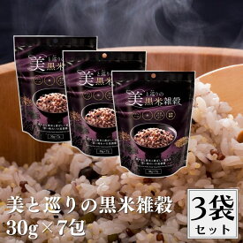 【4日20時から最大200円OFFクーポン】美と巡りの黒米雑穀 30gx7袋 3個セット 美味しい 健康的 黒米雑穀 雑穀 黒米 雑穀米 黒雑穀 美穀膳 穀物 ざっこく そのまま炊ける 簡単 分包 個包装 栄養 スーパーフード 無添加 大豆イソフラボン ポリフェノール 食物繊維 鉄分 種商