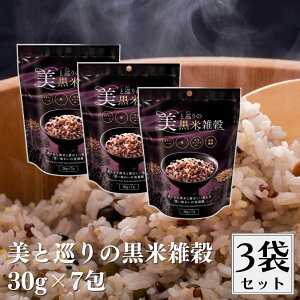 美と巡りの黒米雑穀 30gx7袋 3個セット 美味しい 健康的 黒米雑穀 雑穀 黒米 雑穀米 黒雑穀 美穀膳 穀物 ざっこく そのまま炊ける 簡単 分包 個包装 栄養 スーパーフード 無添加 大豆イソフラ
