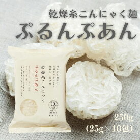 乾燥糸こんにゃく ぷるんぷあん 25g×10個入り グルテンフリー 無添加 ヘルシー 食物繊維 健康管理 ダイエット 長期保存 ゼンパスタ インドネシア産 糸蒟蒻 こんにゃく 蒟蒻 コンニャク乾燥糸蒟蒻 乾燥糸コンニャク