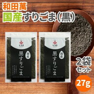 【19日20時から最大200円OFFクーポン】和田萬 国産黒すりごま 27g 2袋セット 国産 黒すりごま すりごま …