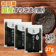 【14日20時から最大200円OFFクーポン】和田萬 国産黒すりごま 27g 3袋セット 国産 黒すりごま すりごま …
