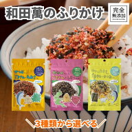 和田萬 ふりかけ 有機ごま ふりかけ 無添加 ごま カツオ 鰹 かつお あおさ のり たまご のりたま わかめ …