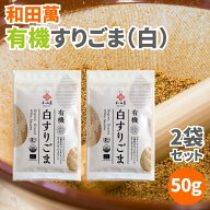 【19日20時から最大200円OFFクーポン】和田萬 有機白すりごま 50g 2袋セット 白すりごま 有機 オーガニッ…